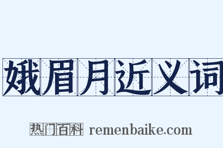 娥眉月近义词是什么意思的图片